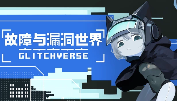 故障与漏洞世界 游戏封面