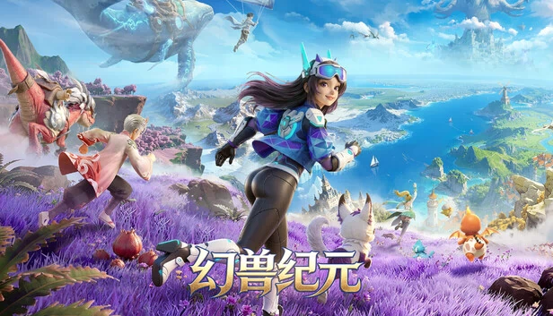 幻兽纪元 游戏封面