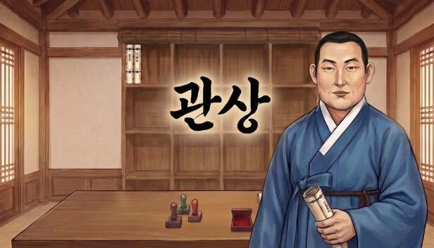 观相(관상) 游戏封面