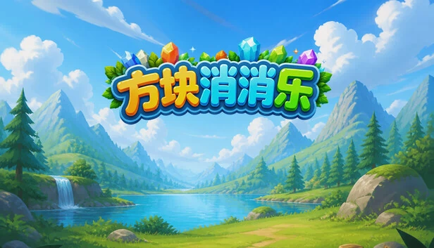 方块匹配（Block Match） 游戏封面