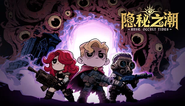 隐秘之潮 游戏封面