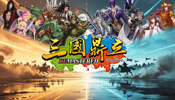 三国鼎立Online 重制版（三國鼎立Online Remastered） 游戏封面