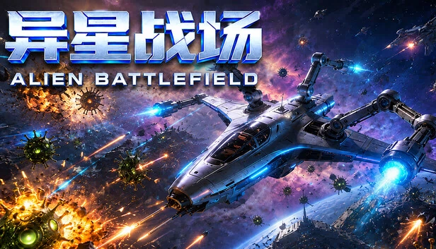 异形战场（Alien Battlefield） 游戏封面