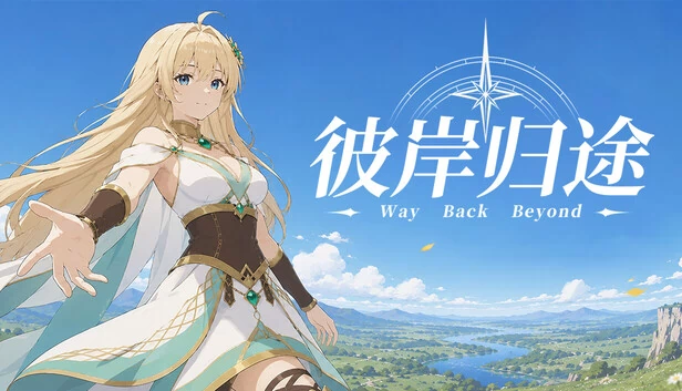 重返往昔（Way Back Beyond） 游戏封面