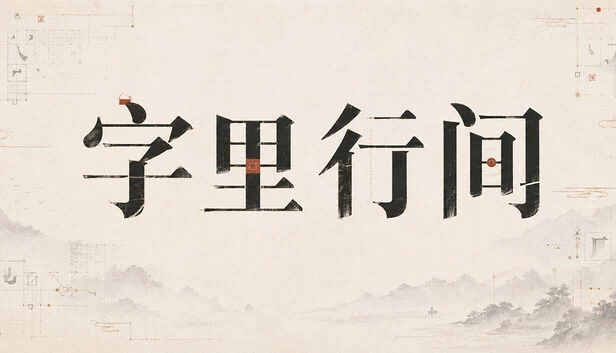 字里行间 游戏封面