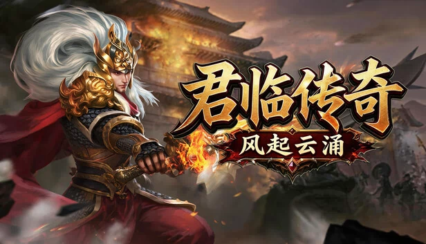 君临传奇之风起云涌 游戏封面