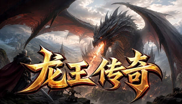 龙王传说（Legend of the Dragon King） 游戏封面
