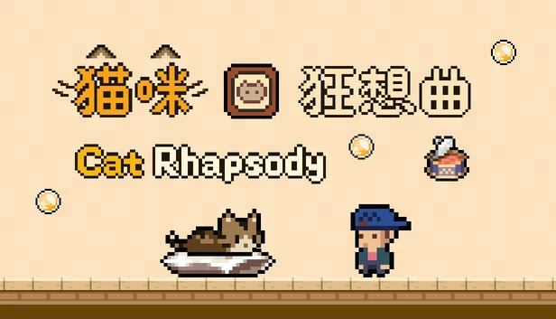 猫之狂想曲（Cat Rhapsody） 游戏封面