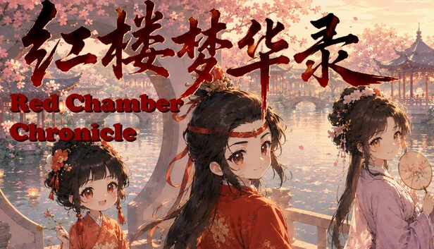 红楼梦华录（红楼梦华录 Red Chamber Chronicle） 游戏封面