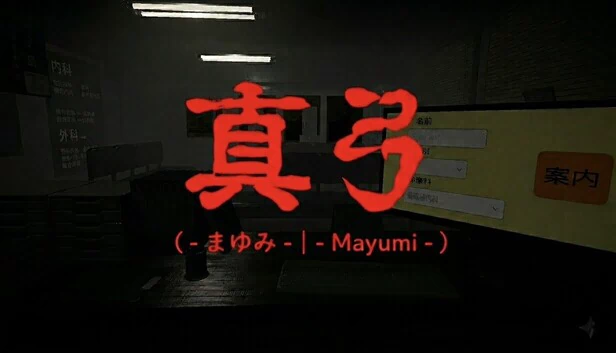 真弓-Mayumi- 游戏封面