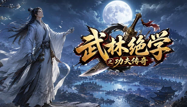 武林绝学之功夫传奇 游戏封面