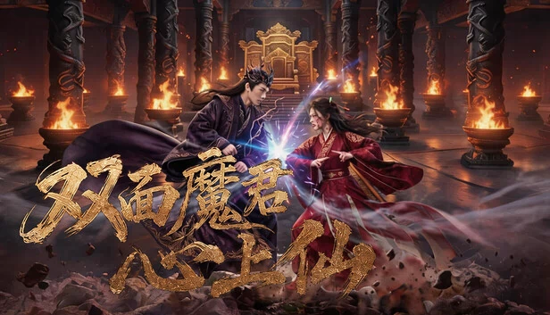双面魔君心上仙 游戏封面
