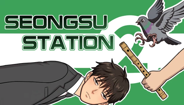 圣水站（SeongsuStation） 游戏封面