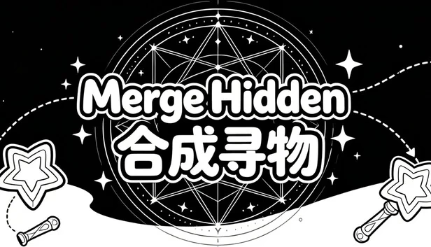 合成寻物（Merge Hidden 合成寻物） 游戏封面