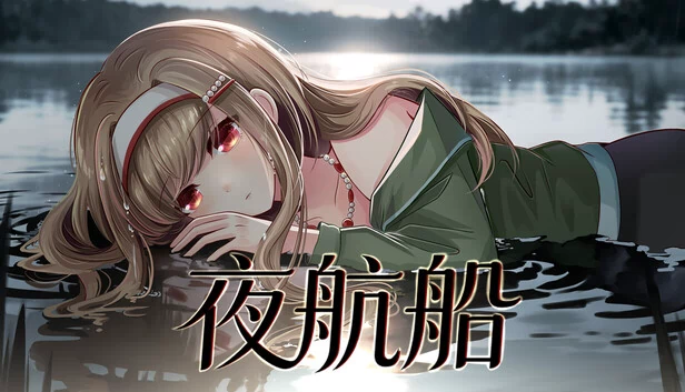 夜航船 游戏封面