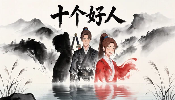 十个好人（十个好人Ten innocent people） 游戏封面