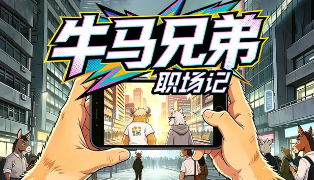 牛马兄弟职场记 游戏封面
