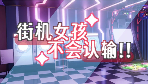 街机女孩不会认输!! 游戏封面