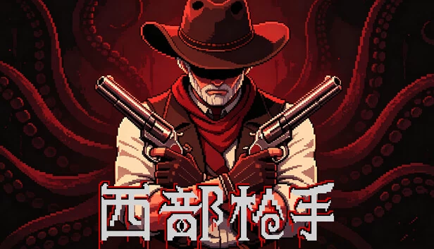 西部枪手 游戏封面