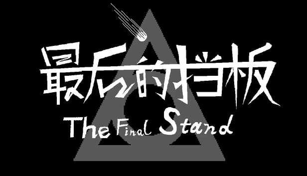 最终防线（The Final Stand） 游戏封面