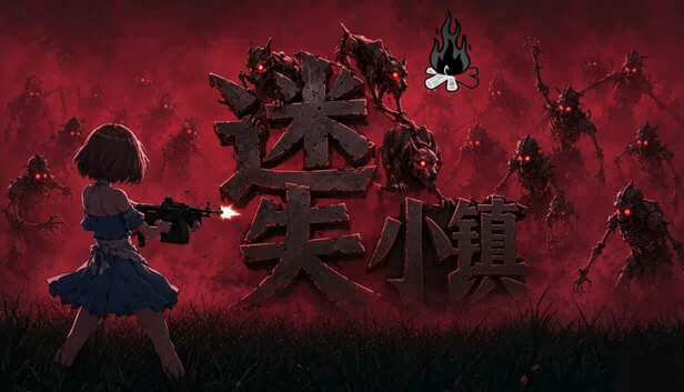 迷失小镇 游戏封面