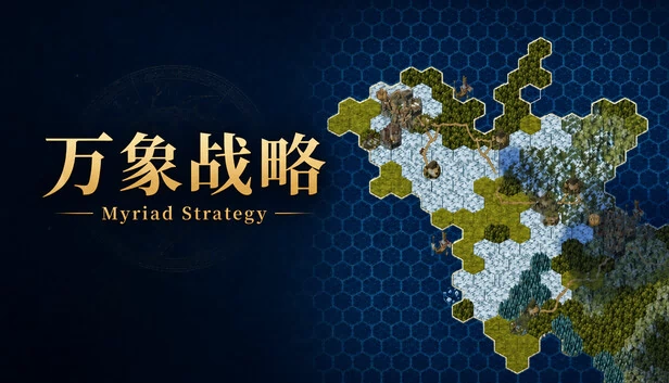 万象战略 游戏封面