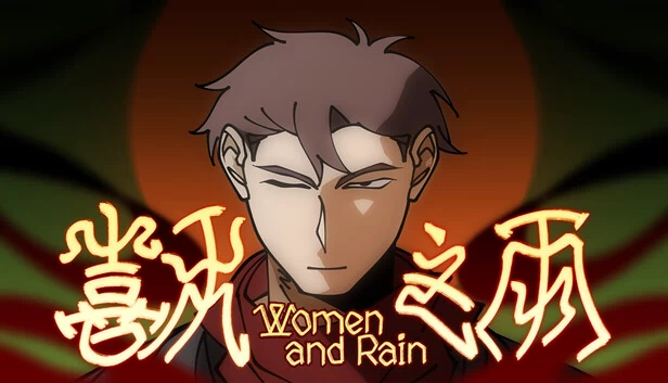 女人与雨(Women and Rain) 游戏封面