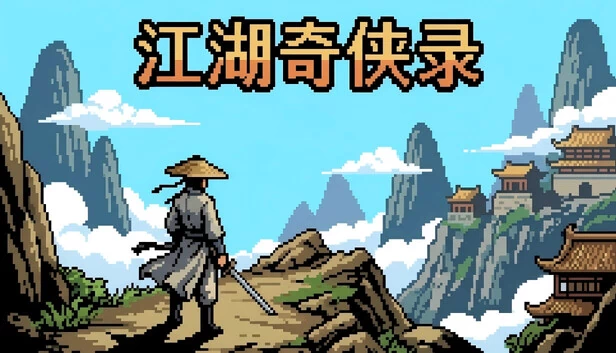 江湖奇侠录 游戏封面
