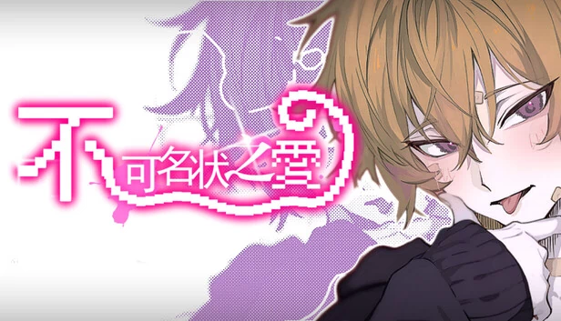 不可名状之爱（不可名状之爱 The Unnameable love） 游戏封面