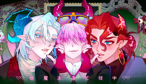 魅魔占线（Succubus Busy Line） 游戏封面