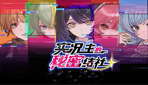Let's Players秘密社团（The Secret Society of Let's Players） 游戏封面