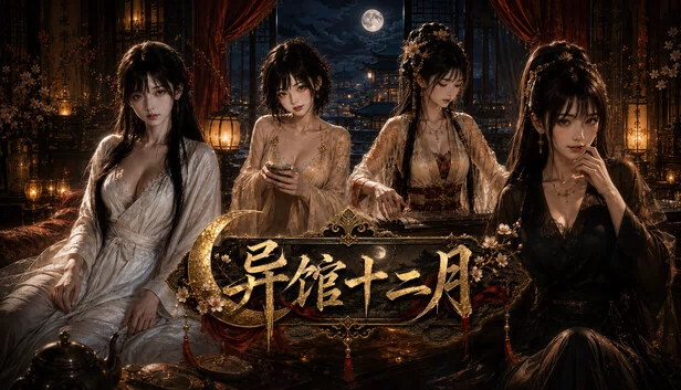 异馆十二月 游戏封面