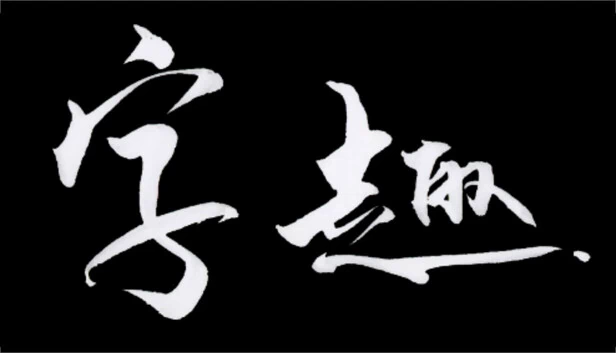 字趣 游戏封面
