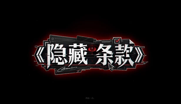 隐藏条款（Hidden Clause） 游戏封面
