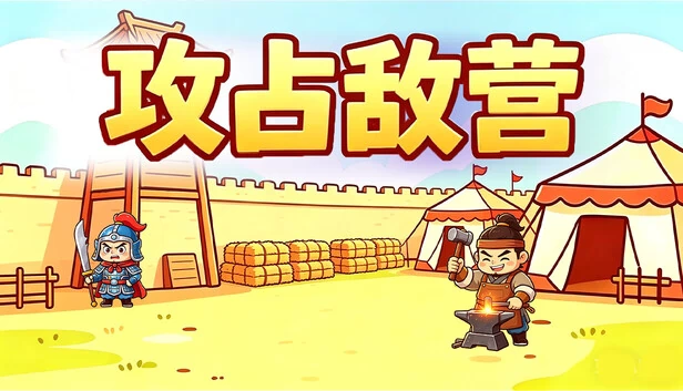 占领敌方营地（Capture the enemy camp） 游戏封面