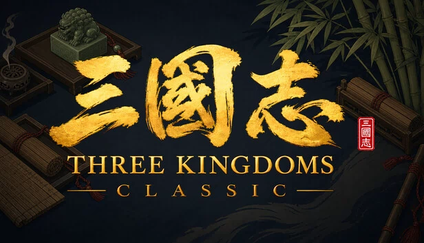 三国经典版（Three Kingdoms Classic） 游戏封面