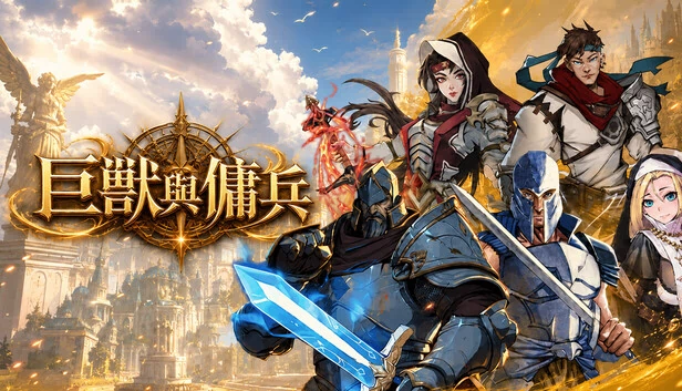 巨兽与佣兵（巨獸與傭兵） 游戏封面
