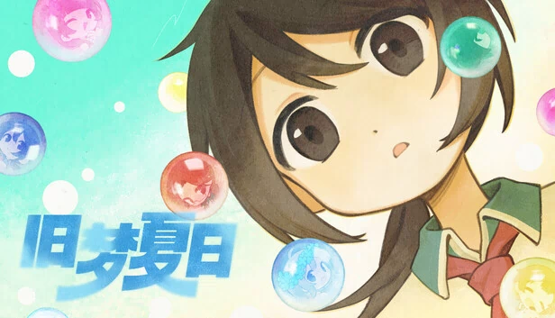 旧梦夏日 游戏封面