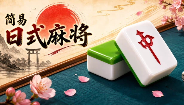 简易日式麻将 游戏封面