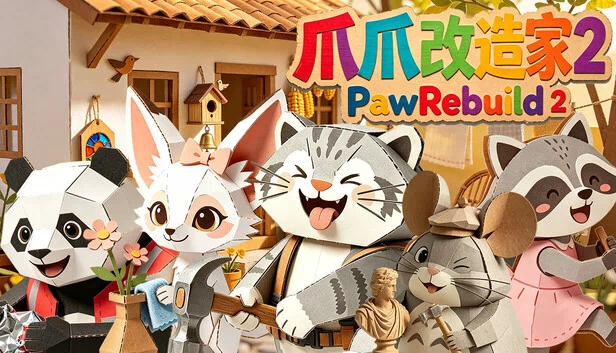 爪爪改造家2（爪爪改造家2 PawRebuild 2） 游戏封面