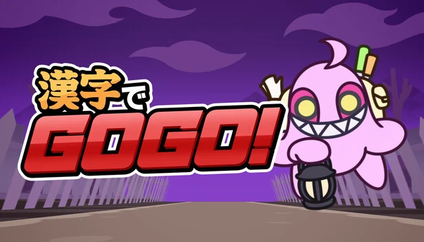 汉字GO！（漢字でGOGO!） 游戏封面