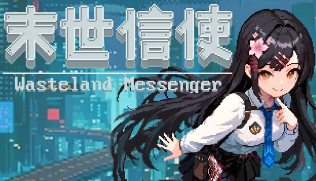 末世信使 游戏封面
