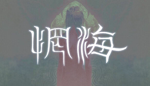 惘海 游戏封面
