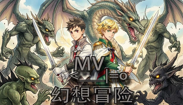 MV幻想冒险 游戏封面