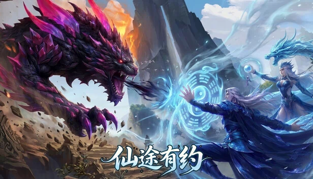 仙途有约 游戏封面