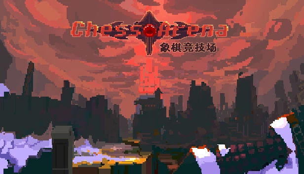 象棋竞技场（Chess Arena-象棋竞技场） 游戏封面