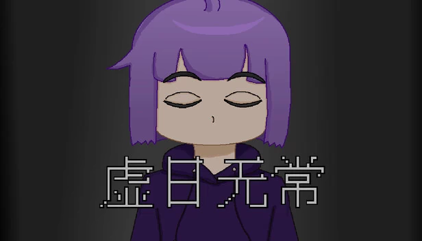 虚日无常 游戏封面