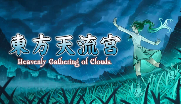 东方天流宫 ~ Heavenly Gathering of Clouds（東方天流宮 ~ Heavenly Gathering of Clouds） 游戏封面