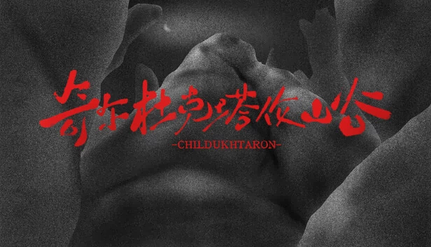 奇尔杜克塔伦山谷（奇尔杜克塔伦山谷 CHILDUHTARON） 游戏封面