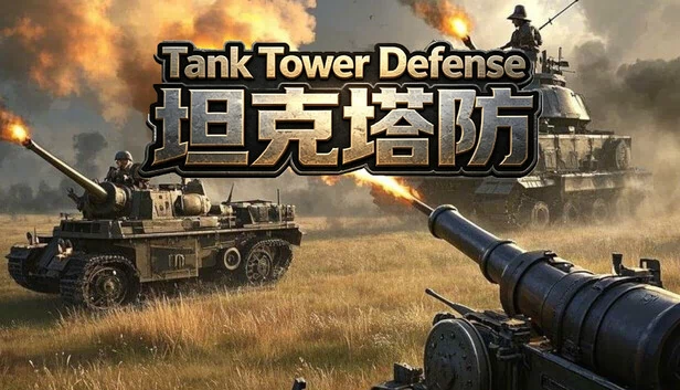 坦克塔防（Tank Tower Defense  坦克塔防） 游戏封面